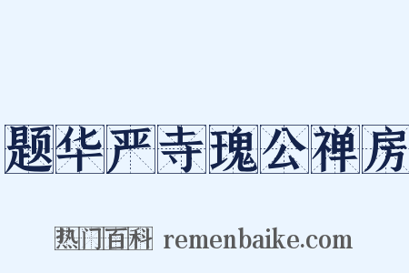 题华严寺瑰公禅房是什么意思的图片